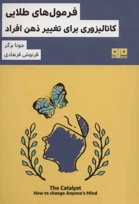فرمول های طلایی کاتالیزوری برای تغییر ذهن افراد