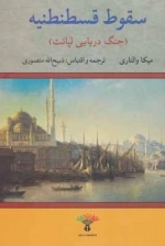 سقوط قسطنطنیه - جنگ دریایی لپانت