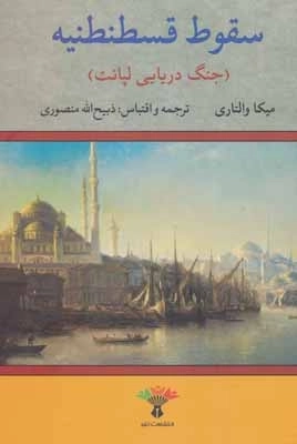 سقوط قسطنطنیه - جنگ دریایی لپانت