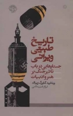 تاریخ طبیعی ویرانی - جستارهایی در باب تاثیر جنگ بر هنر و ادبیات