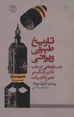 تاریخ طبیعی ویرانی - جستارهایی در باب تاثیر جنگ بر هنر و ادبیات