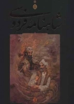 شاهنامه فردوسی