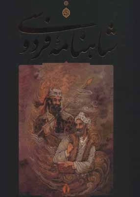 شاهنامه فردوسی