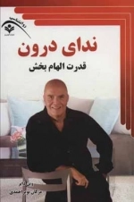ندای درون - قدرت الهام بخش