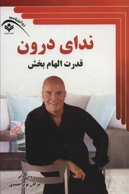 ندای درون - قدرت الهام بخش