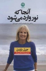 آنجا که نور وارد می شود - ساختن یک خانواده کشف خویشتن