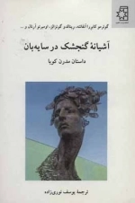 آشیانه گنجشک در سایه بان - داستان مدرن کوبا
