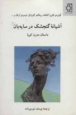 آشیانه گنجشک در سایه بان - داستان مدرن کوبا