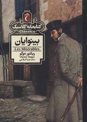 بینوایان - کتابخانه کلاسیک