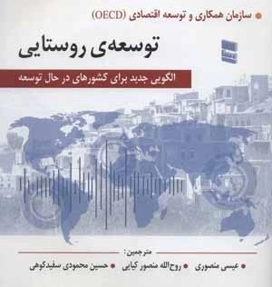 توسعه ی روستایی - الگویی جدید برای کشورهای در حال توسعه