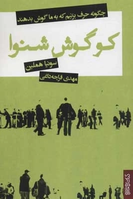 کو گوش شنوا - چگونه حرف بزنیم که به ما گوش بدهند