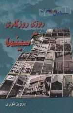 روزی روزگاری در سینما - سینماهای قدیم طهران