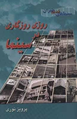 روزی روزگاری در سینما - سینماهای قدیم طهران