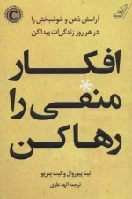 افکار منفی را رها کن - آرامش ذهن و خوشبختی را در هر روز زندگی ات پیدا کن
