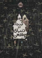 اینجا در دنیای واقعی