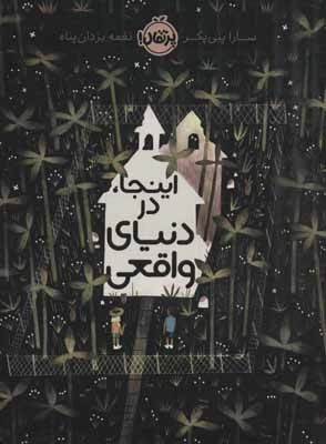 اینجا در دنیای واقعی