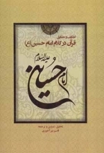لطایف و حقایق قرآن در کلام امام حسین ع