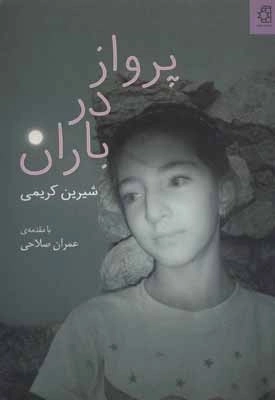 پرواز در باران