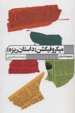 میکروفیکشن - داستان ریزه