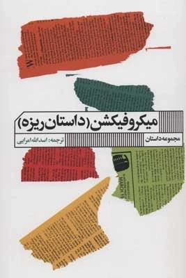 میکروفیکشن - داستان ریزه