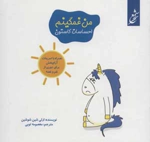 من غمگینم - احساسات گاستون - همراه با تمرینات آرام بخش برای دور کردن ترس