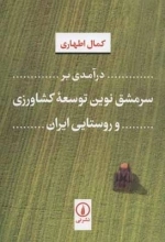 درآمدی بر سرمشق ترین توسعه کشاورزی و روستایی ایران