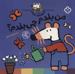 من بلدم چی بلدم - شیموی خیلی چیز دان