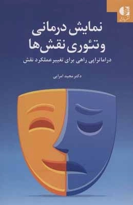 نمایش درمانی و تئوری نقش ها - دراماتراپی راهی برای تغییر عملکرد نقش
