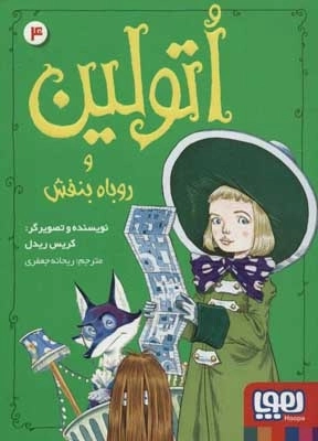 اتولین 4 - و روباه بنفش