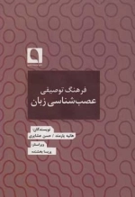 فرهنگ توصیفی عصب شناسی زبان - فرهنگ نامه ها 6