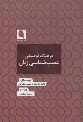 فرهنگ توصیفی عصب شناسی زبان - فرهنگ نامه ها 6