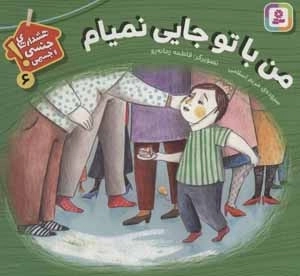 هشدارهای جنسی و جسمی 6 - من با تو جایی نمیام