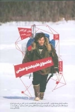 به سوی طبیعت وحشی