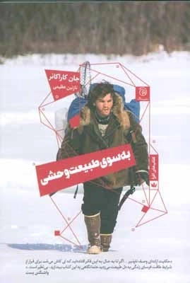 به سوی طبیعت وحشی