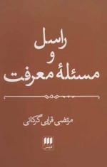 راسل و مسئله معرفت