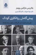 پیش گامان روانکاوی کودک - نظریه ها و تکنیک های تاثیرگذار در تحول بهنجار کودک - دفترهای روانکاوی 8