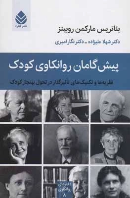پیش گامان روانکاوی کودک - نظریه ها و تکنیک های تاثیرگذار در تحول بهنجار کودک - دفترهای روانکاوی 8