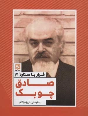 قرار با ستاره 12 - صادق چوبک
