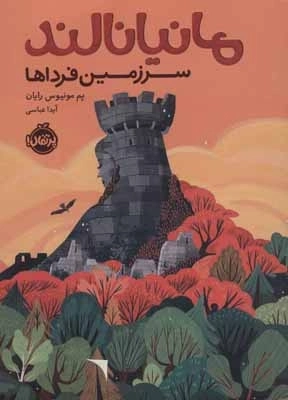 مانیانالند - سرزمین فرداها