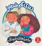 دیدی گم شدیم - ماجراهای شوتک