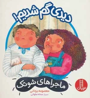 دیدی گم شدیم - ماجراهای شوتک