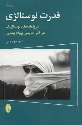 قدرت نوستالژی - درونمایه های نوستالژیک در آثار نمایشی بهرام بیضایی - سینما