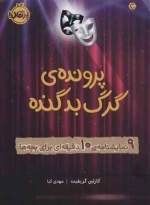 پرونده ی گرگ بد گنده - 9 نمایشنامه ی 10 دقیقه ای برای بچه ها