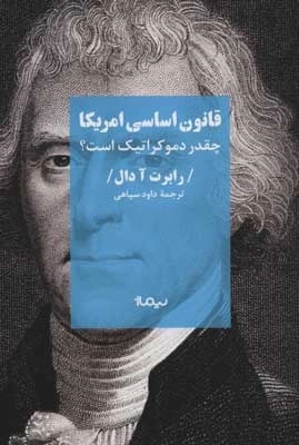 قانون اساسی امریکا - چقدر دموکراتیک است