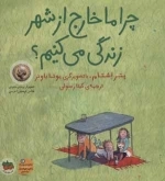 چرا ما خارج از شهر زندگی می کنیم