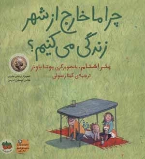 چرا ما خارج از شهر زندگی می کنیم