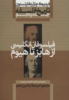 فیلسوفان انگلیسی از هابز تا هیوم - تاریخ فلسفه کاپلستون 5