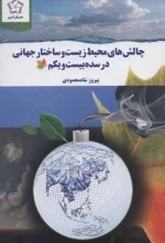 چالش های محیط زیست و ساختار جهانی در سده بیست و یکم