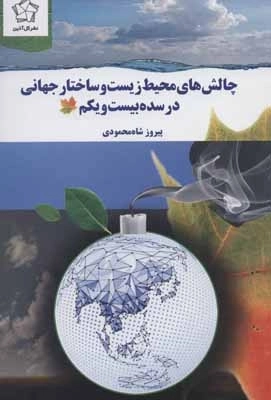 چالش های محیط زیست و ساختار جهانی در سده بیست و یکم