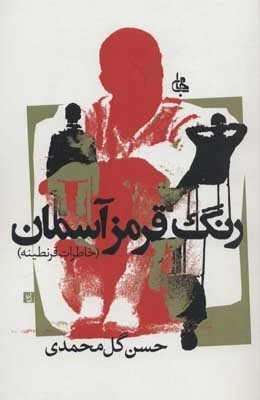 رنگ قرمز آسمان - خاطرات قرنطینه